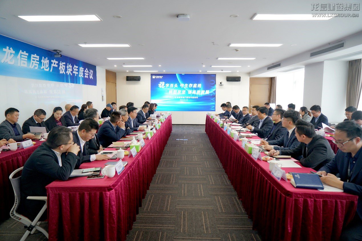 稳字当头，，，守生涯底线；；；转型攻坚，，，谋高质生长 优惠活动办理大厅房地产2021年度板块聚会顺遂召开_优惠活动办理大厅有限公司-衡宇修建工程总承包|全装修品牌向导者|国家住宅工业化基地