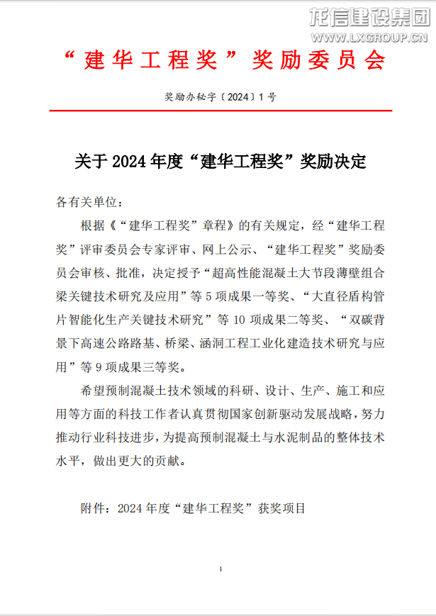 优惠活动办理大厅集团“四边不出筋钢筋桁架预制底板混凝土叠合板研发与应用”项目荣获2024年度“建华工程奖”二等奖_优惠活动办理大厅有限公司-衡宇修建工程总承包|全装修品牌向导者|国家住宅工业化基地